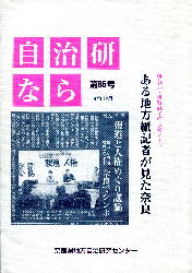 ある地方紙記者が見た奈良―特報部・浅野詠子の取材ノート