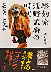 彫刻家　浅野孟府の時代　1900-1984