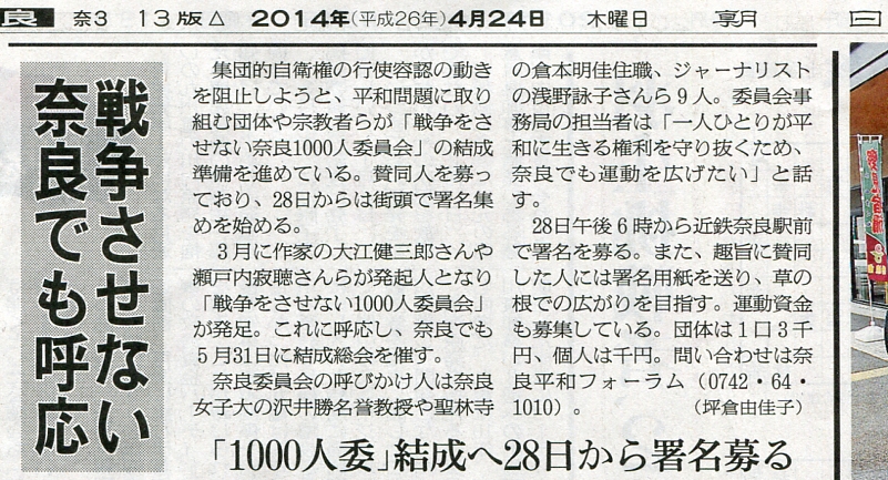 「戦争をさせない奈良1000人委員会」活動の新聞記事